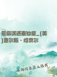 荒岛偶遇秦始皇