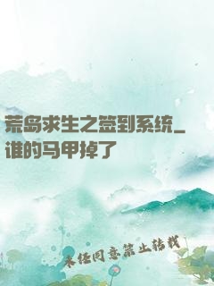 荒岛求生之签到系统
