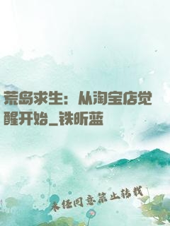 荒岛求生：从淘宝店觉醒开始