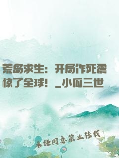 荒岛求生：开局作死震惊了全球！
