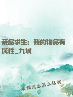 荒岛求生：我的物品有属性