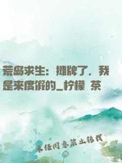 荒岛求生：摊牌了，我是来度假的