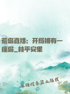 荒岛直播：开局拥有一座岛