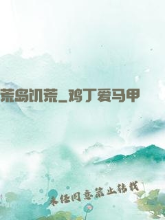荒岛饥荒