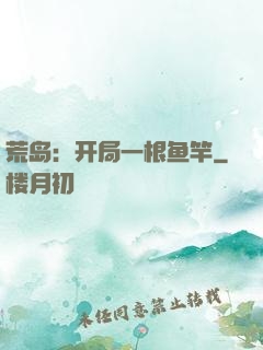 荒岛：开局一根鱼竿