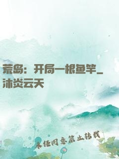 荒岛：开局一根鱼竿