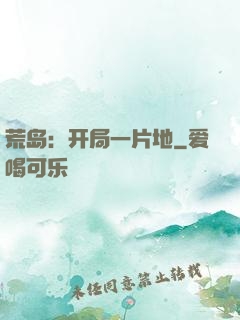 荒岛：开局一片地