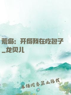 荒岛：开局我在吃包子