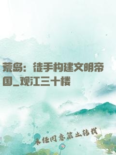 荒岛：徒手构建文明帝国