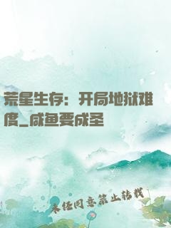 荒星生存：开局地狱难度