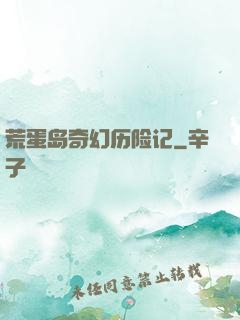 荒蛋岛奇幻历险记