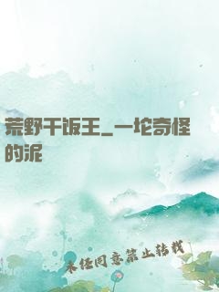 荒野干饭王