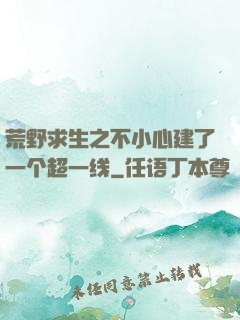 荒野求生之不小心建了一个超一线
