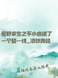荒野求生之不小心建了一个超一线