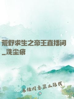 荒野求生之帝王直播间