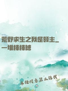 荒野求生之我是领主