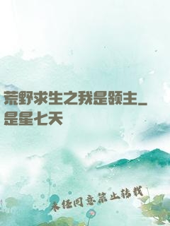 荒野求生之我是领主