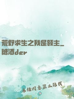 荒野求生之我是领主
