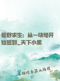 荒野求生：从一块地开始签到