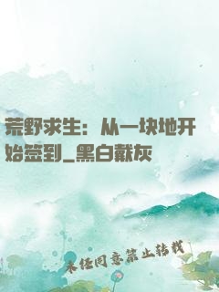荒野求生：从一块地开始签到