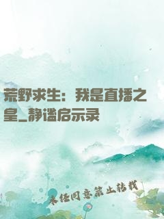 荒野求生：我是直播之皇