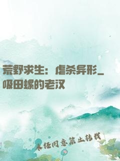 荒野求生：虐杀异形