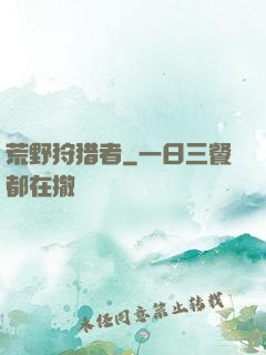 荒野狩猎者