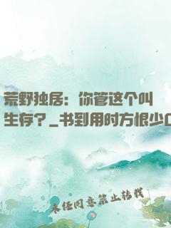 荒野独居：你管这个叫生存？