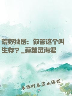 荒野独居：你管这个叫生存？