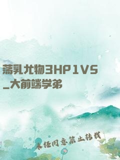 荡乳尤物3HP1V5