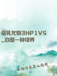 荡乳尤物3HP1V5