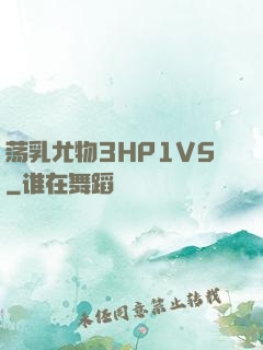 荡乳尤物3HP1V5