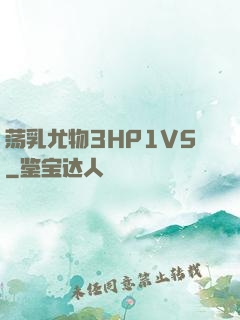 荡乳尤物3HP1V5