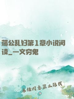 荡公乱妇第1章小说阅读