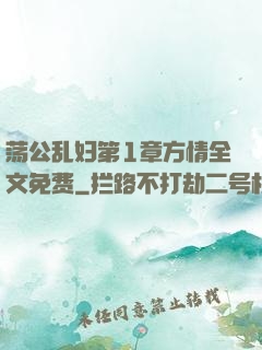 荡公乱妇第1章方情全文免费