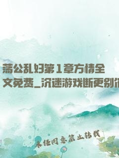 荡公乱妇第1章方情全文免费