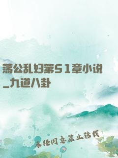 荡公乱妇第51章小说