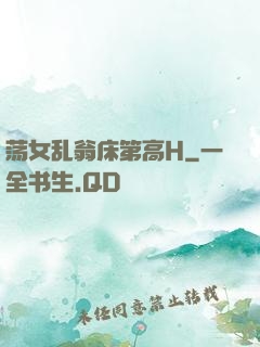荡女乱翁床第高H