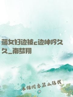 荡女妇边被c边呻吟久久