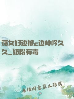 荡女妇边被c边呻吟久久