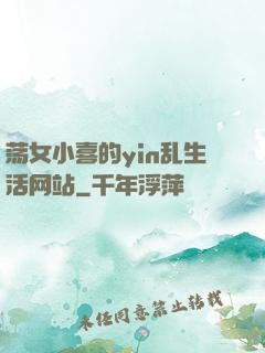 荡女小喜的yin乱生活网站