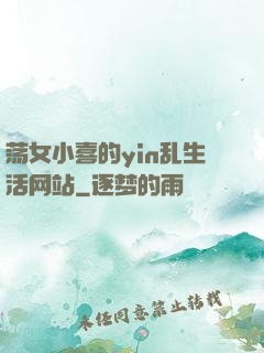 荡女小喜的yin乱生活网站