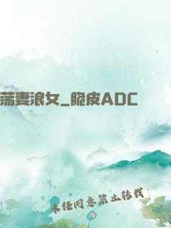 荡妻浪女