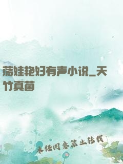 荡娃艳妇有声小说
