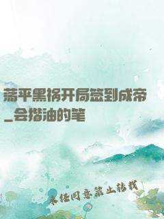 荡平黑祸开局签到成帝