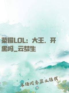 荣耀LOL：大王，开黑吗