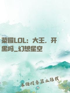荣耀LOL：大王，开黑吗