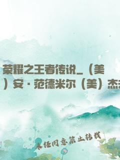 荣耀之王者传说