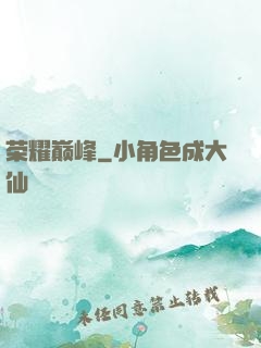 荣耀巅峰