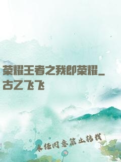 荣耀王者之我即荣耀